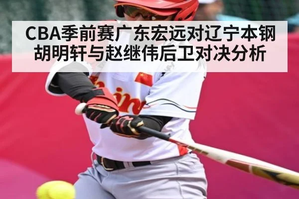 CBA季前赛广东宏远对辽宁本钢胡明轩与赵继伟后卫对决分析