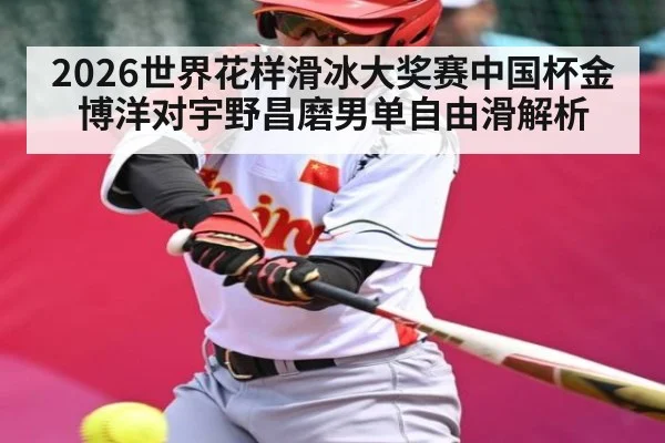 2026世界花样滑冰大奖赛中国杯金博洋对宇野昌磨男单自由滑解析