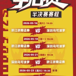MK体育官方网站-深圳男篮公布半决赛赛程：首战将于5月16日在客场对阵广厦